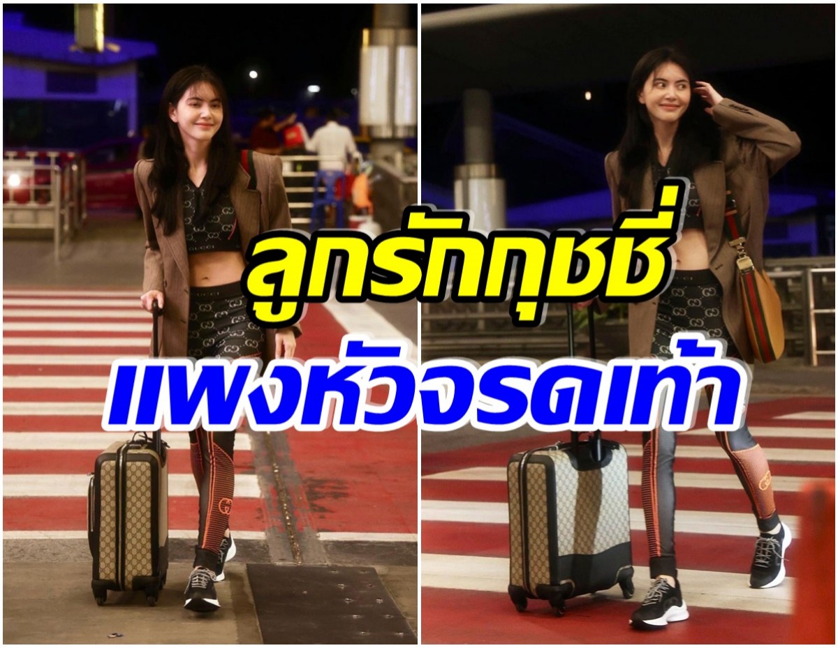 กว่าครึ่งล้าน! ใหม่ ดาวิกา กับลุคสนามบินเตรียมไปเยือนมิลานเเฟชั่นวีค