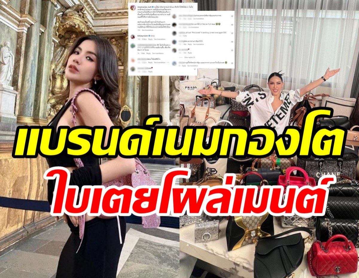 นัท นิสามณี เปิดกรุกระเป๋ากว่า50ใบราคาตาแตก ใบเตยโผล่เมนต์ทันที