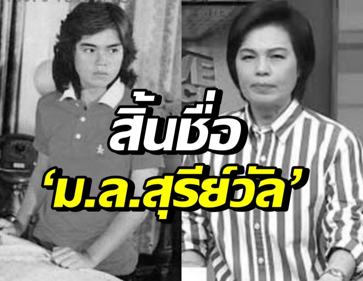 ดาวดับอีกดวง ม.ล.สุรีย์วัล สุริยง จากไปอย่างสงบในวัย 59 ปี