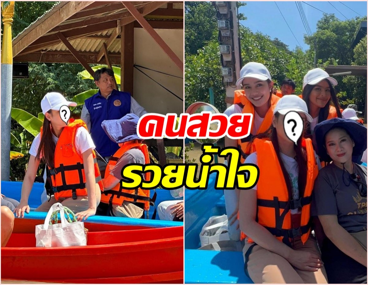  นางงามสาวล่องเรือแจกถุงยังชีพช่วยผู้ประสบภัยน้ำท่วม