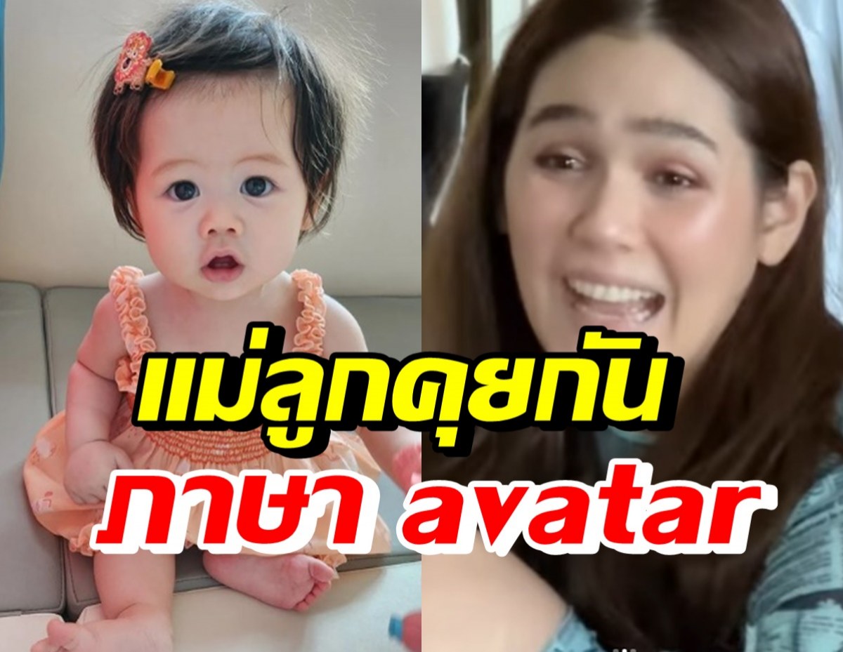 น่าเอ็นดู น้องเอบิเกล-แม่ชม คุยกันมุ้งมิ้งภาษา avatar (คลิป)