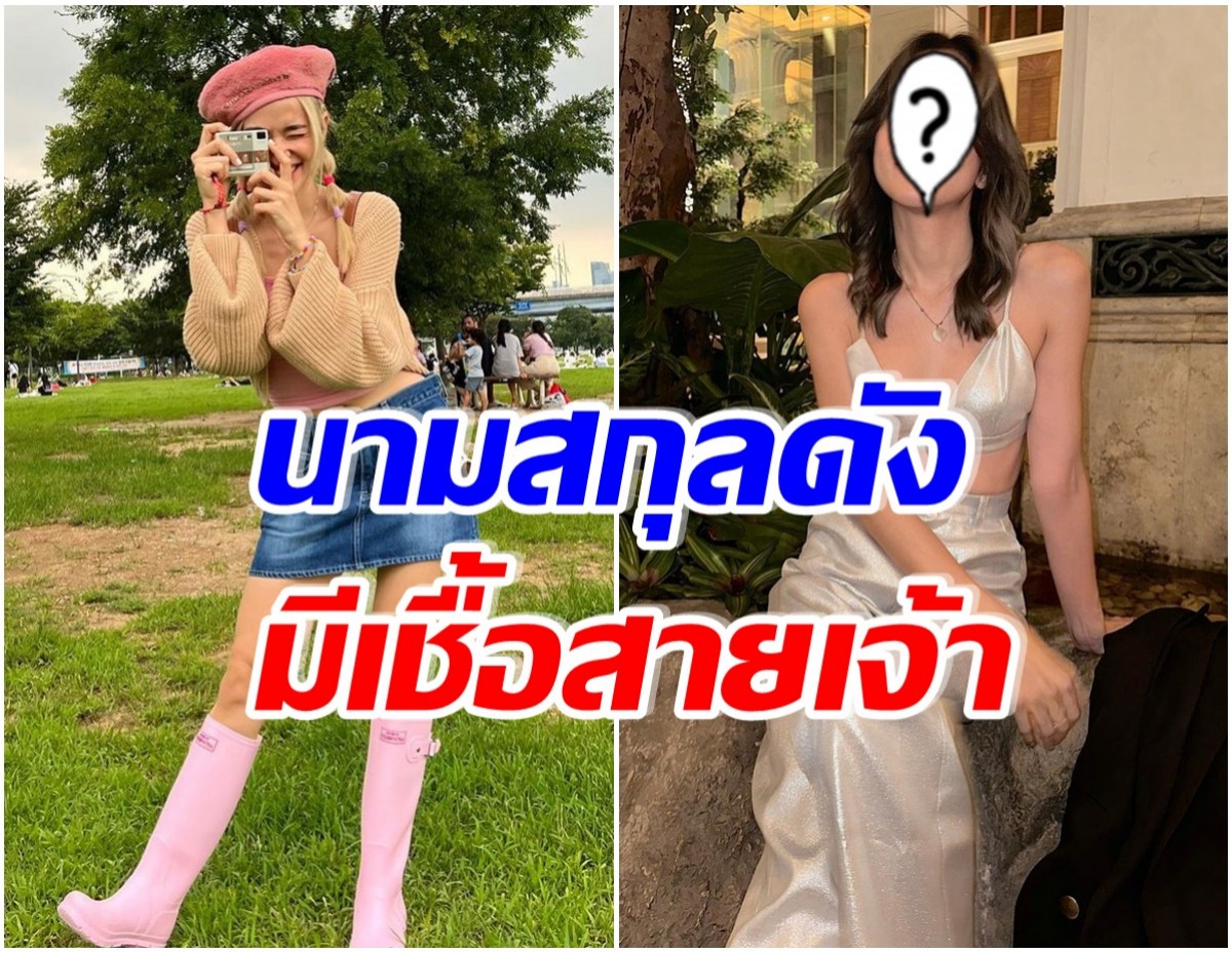 อึ้งทั้งวงการ! ซุปตาร์สาวเปิดเผยความจริง ที่เเท้มีเชื้อสายราชวงศ์จากฝรั่งเศส