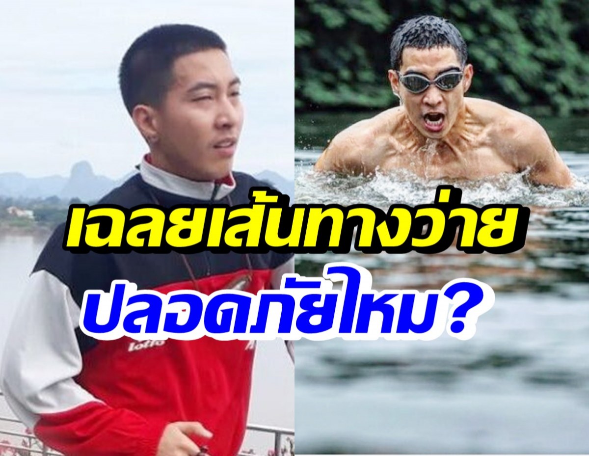 ผู้เชี่ยวชาญเผยเส้นทางว่ายน้ำโขงไป-กลับ โตโน่ มีความปลอดภัยไหม?