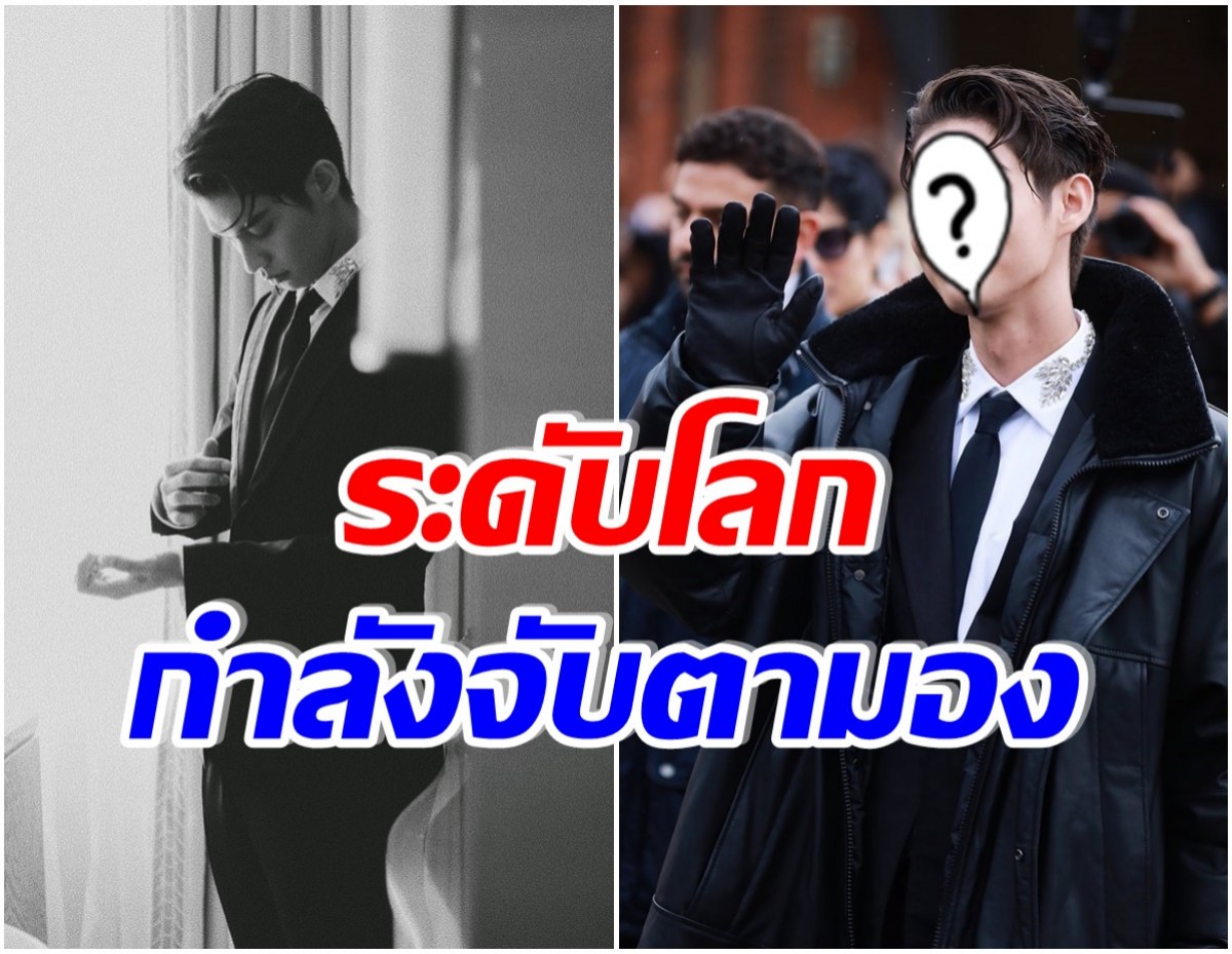 อึ้ง! หนุ่มไทยคนนี้ทำเงิน 670 ล้านให้เเบรนด์ดัง หลังปรากฎตัวที่งานเเฟชั่นวีค