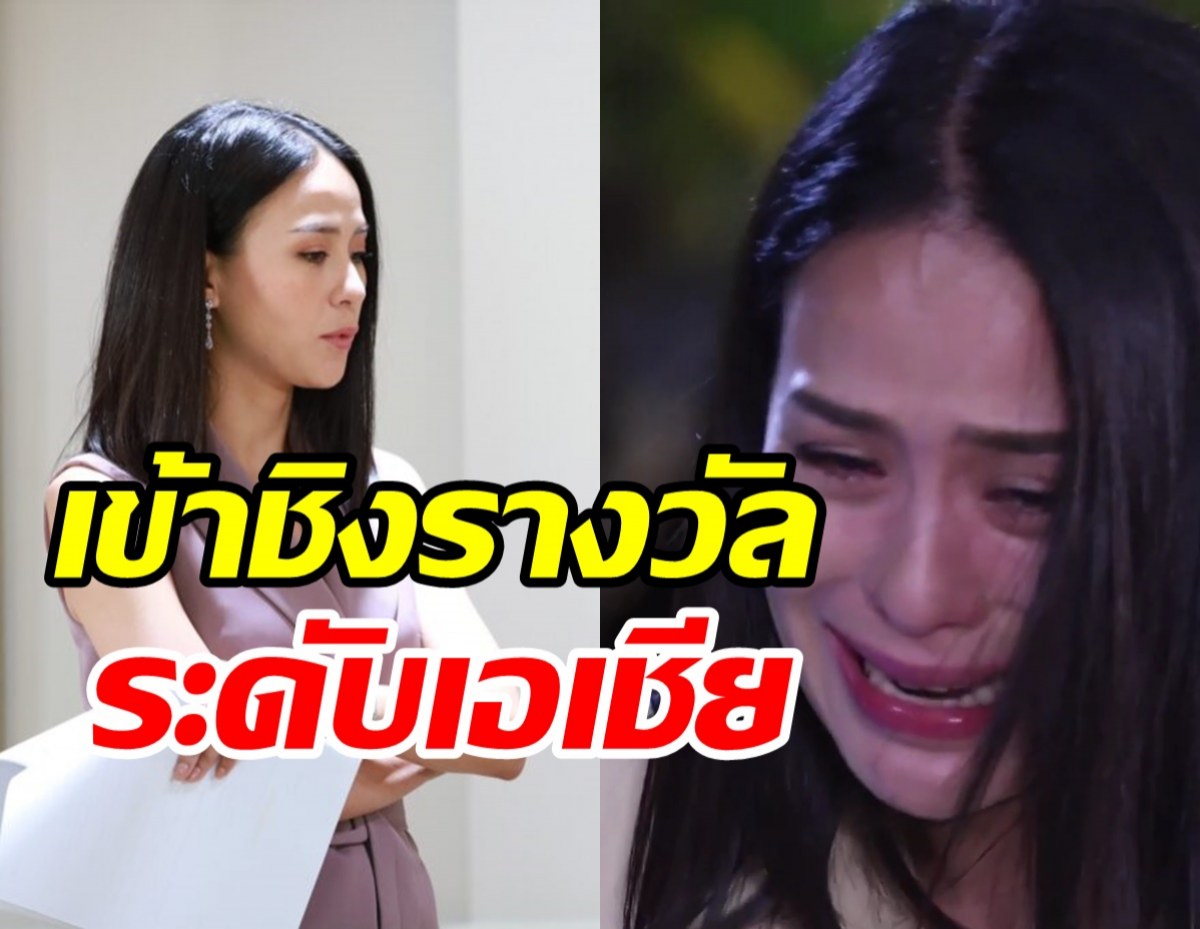 สุดปัง!! สาวไทยหนึ่งเดียวมีชื่อเข้าชิงรางวัลระดับเอเชีย