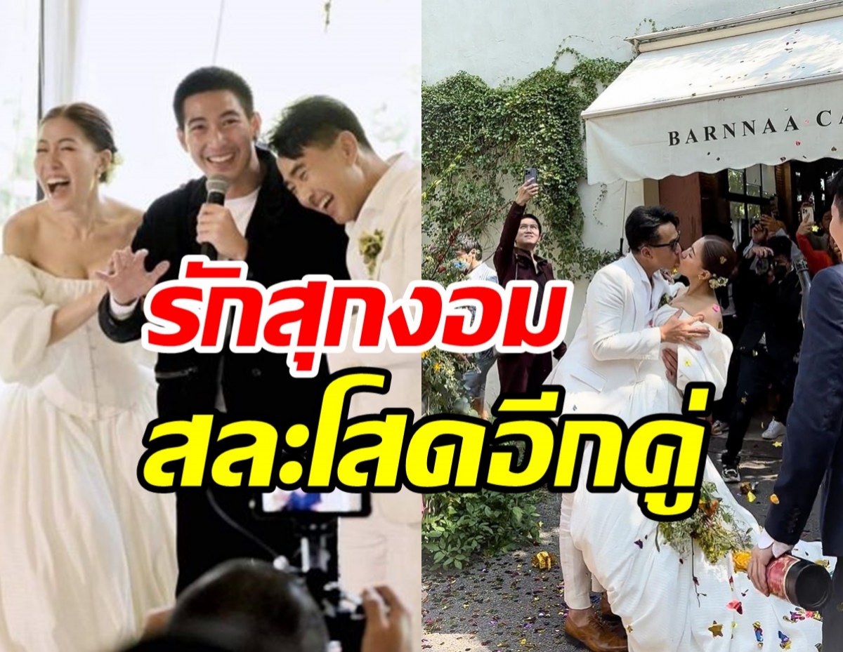  รักสุกงอมอดีตดาราดังควงแฟนสาวแต่งงานเรียบง่าย โตโน่โผล่ร่วมยินดี