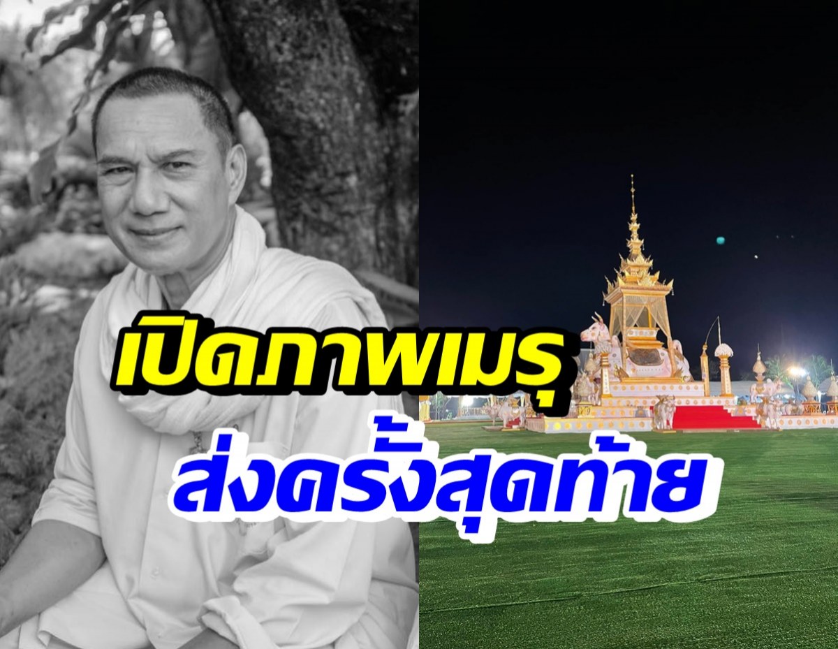 เปิดภาพเมรุ สรพงศ์ ชาตรี ก่อนพระราชทานเพลิงศพวันนี้