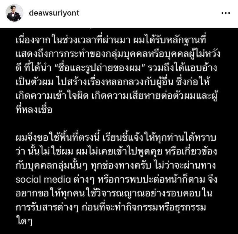 ดาราหนุ่มโพสต์เตือนอย่าหลงเชื่อ เหตุถูกแอบอ้างชื่อ สร้างเรื่องหลอกลวง 