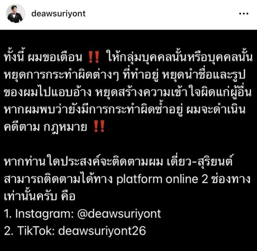 ดาราหนุ่มโพสต์เตือนอย่าหลงเชื่อ เหตุถูกแอบอ้างชื่อ สร้างเรื่องหลอกลวง 