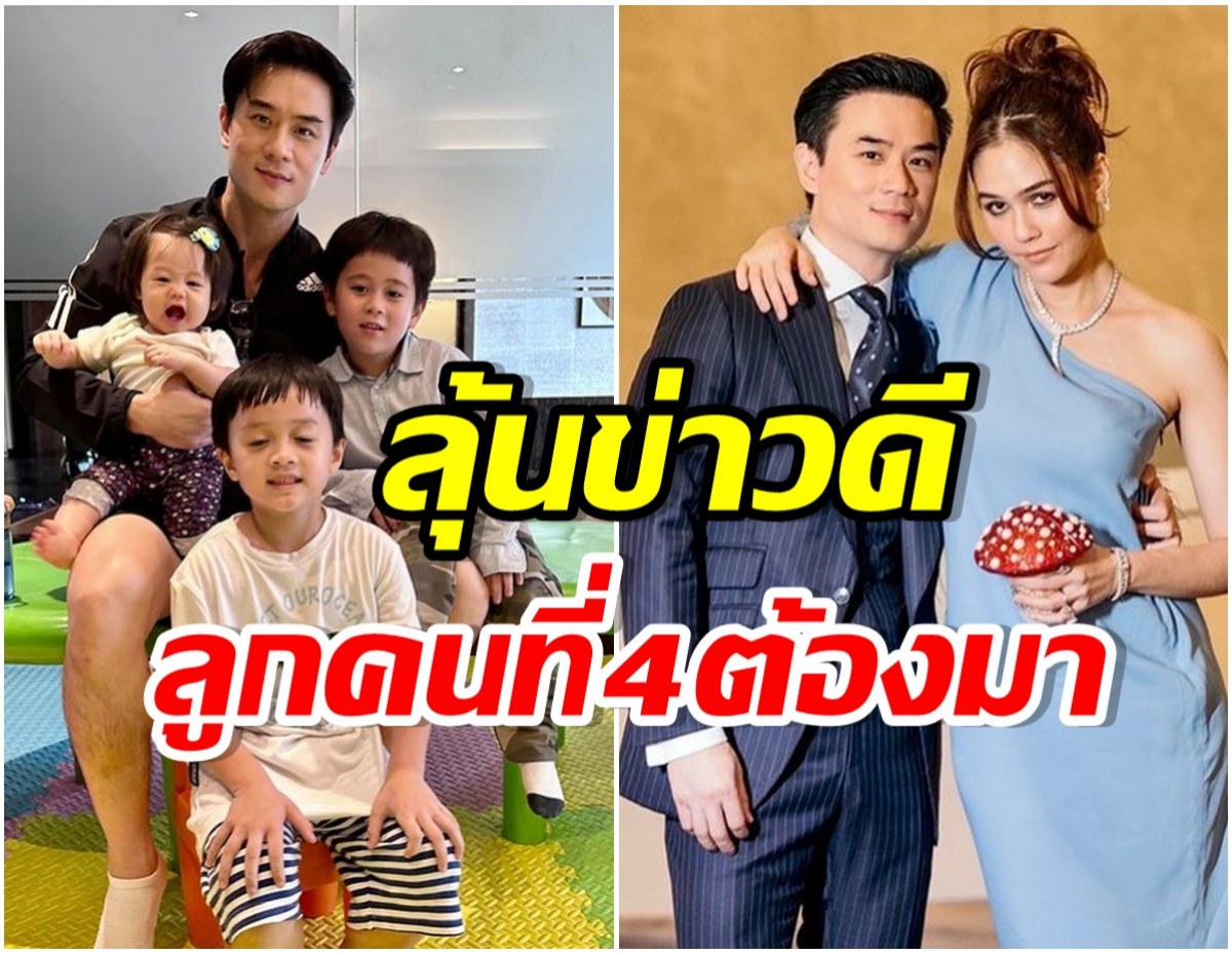 ลุ้นข่าวดีลูกคนที่ 4 หลังพ่อน็อตโพสต์ใบ้เเบบนี้ เเฟนๆเเห่ยินดีล่วงหน้า