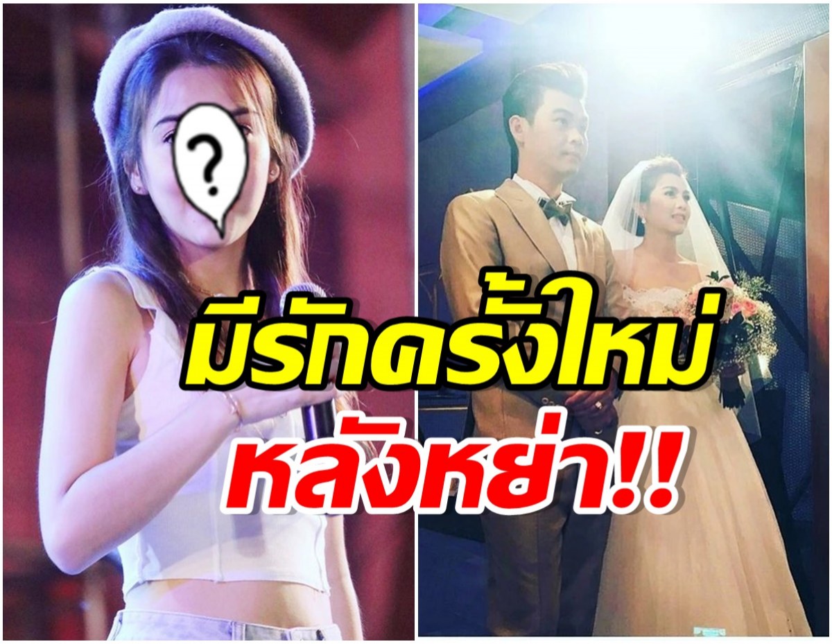 ว่าเเล้วเชียว! นักร้องสาวย้ำชัดสถานะหัวใจล่าสุด หลังประกาศหย่าอดีตสามี