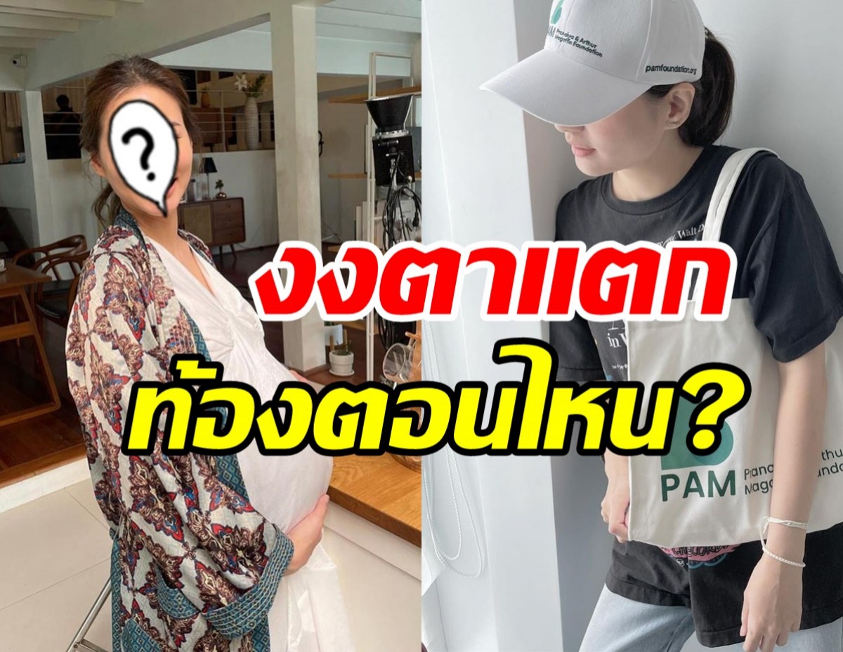   แตกตื่นทั้งโซเชียล! ดาราสาวอวดท้องโตใกล้คลอด จะเป็นคุณแม่แล้ว?