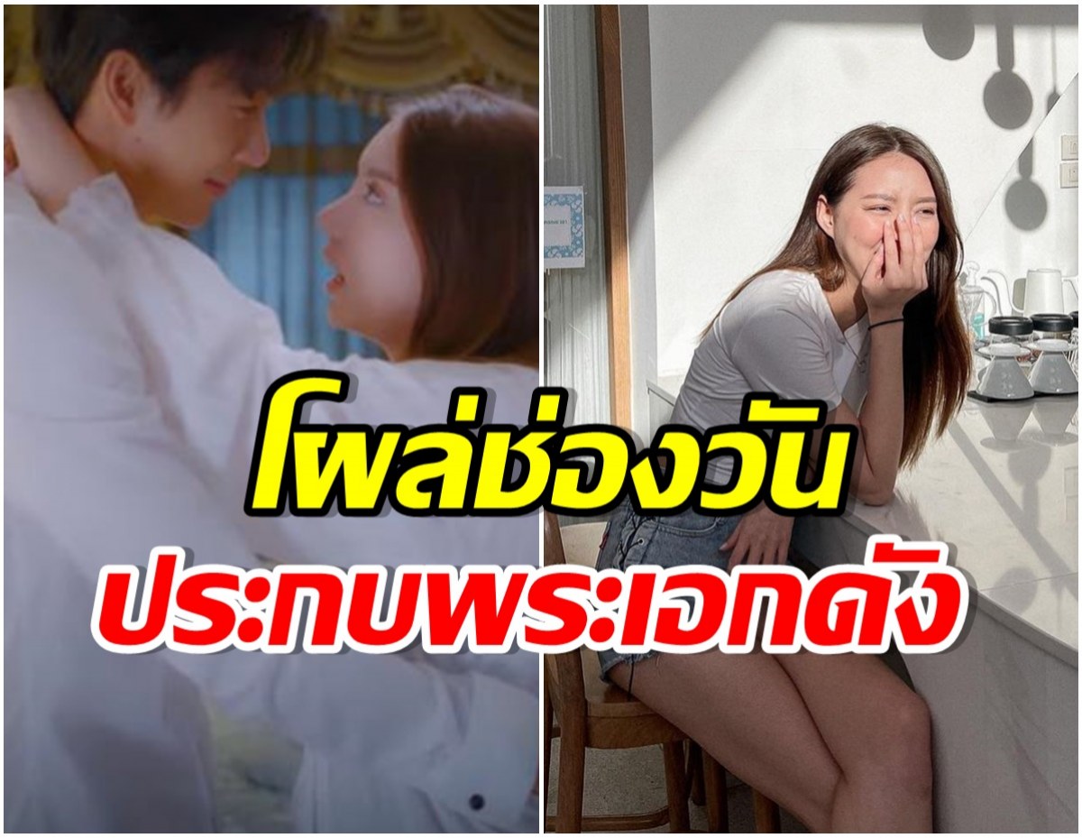 ฮือฮา! นางเอกเเก้มป่อง ล่าสุดโผล่ช่องวัน31ครั้งเเรก หลังโบกมือลาช่อง 3 