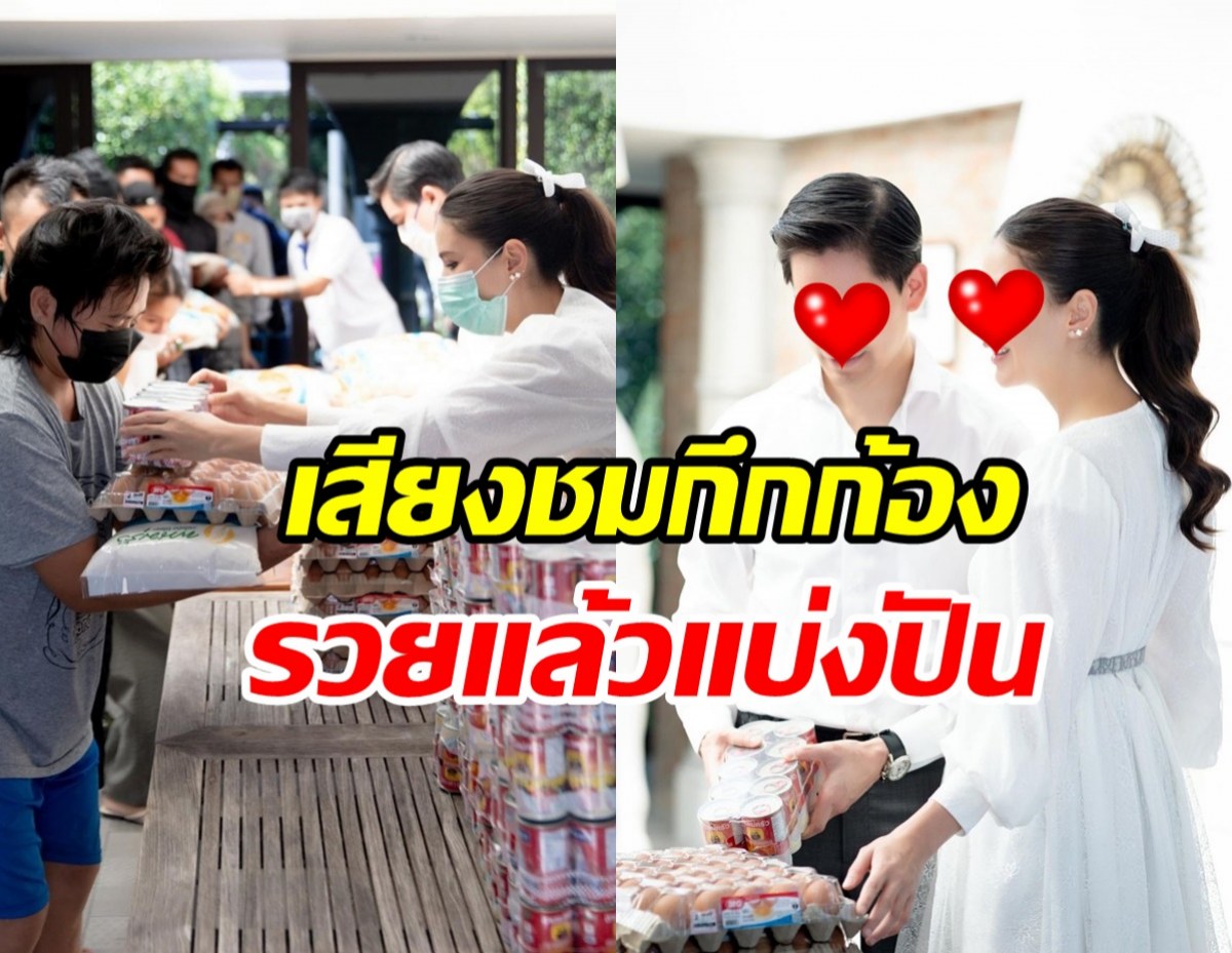 คู่รักหมื่นล้าน...รวยแล้วแบ่งปัน แจกข้าวสารเป็นของขวัญปีใหม่ชาวไทย