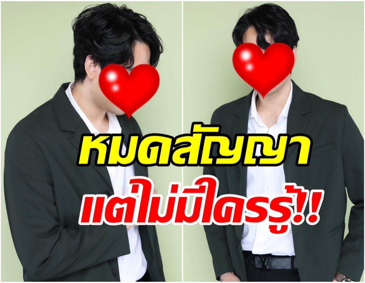 แฟนคลับใจหายพระเอกดังยอมรับ หมดสัญญาช่องเก่าก่อนเบรกงาน