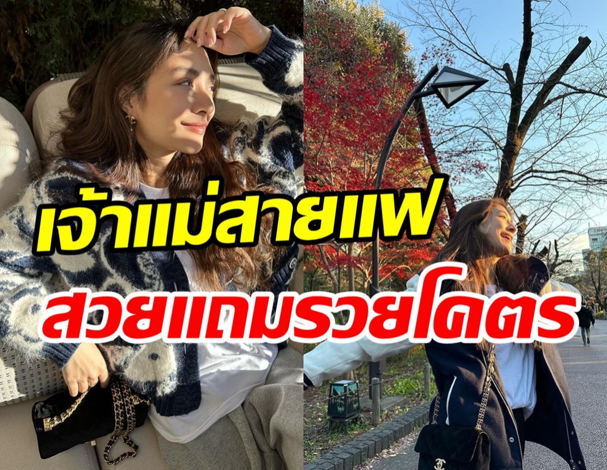 โอ้ว๊าวกระเป๋าใบโปรด มิว นิษฐา เรียบหรูราคาแรงสมฐานะสะใภ้หมื่นล้าน