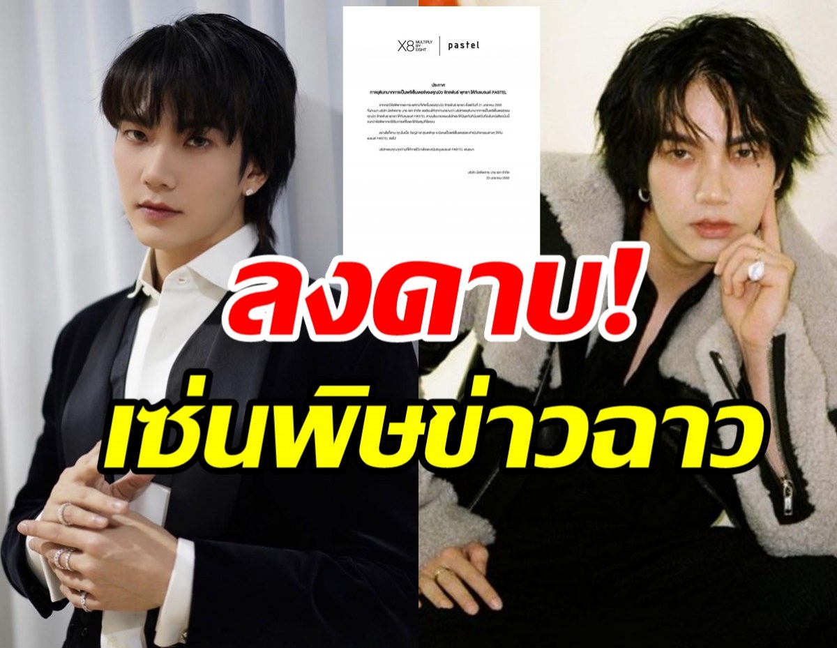 เซ่นพิษข่าวฉาว! แบรนด์ดังประกาศยุติบทบาทการพรีเซ็นเตอร์ บิว จักรพันธ์ 