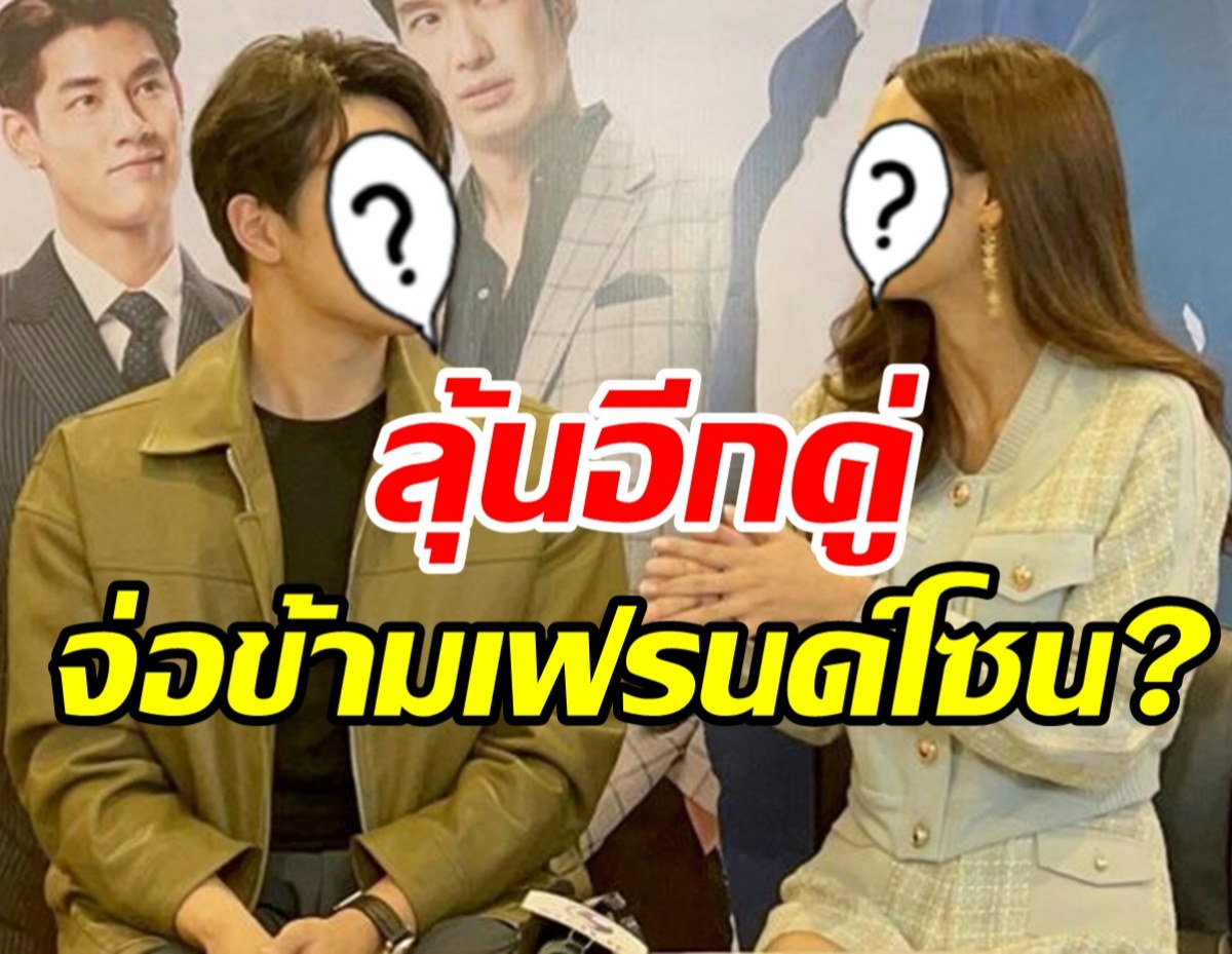 จับตา!! พระ-นางช่อง3คู่นี้มีพิรุธ หรือจะข้ามเขตเฟรนด์โซน?