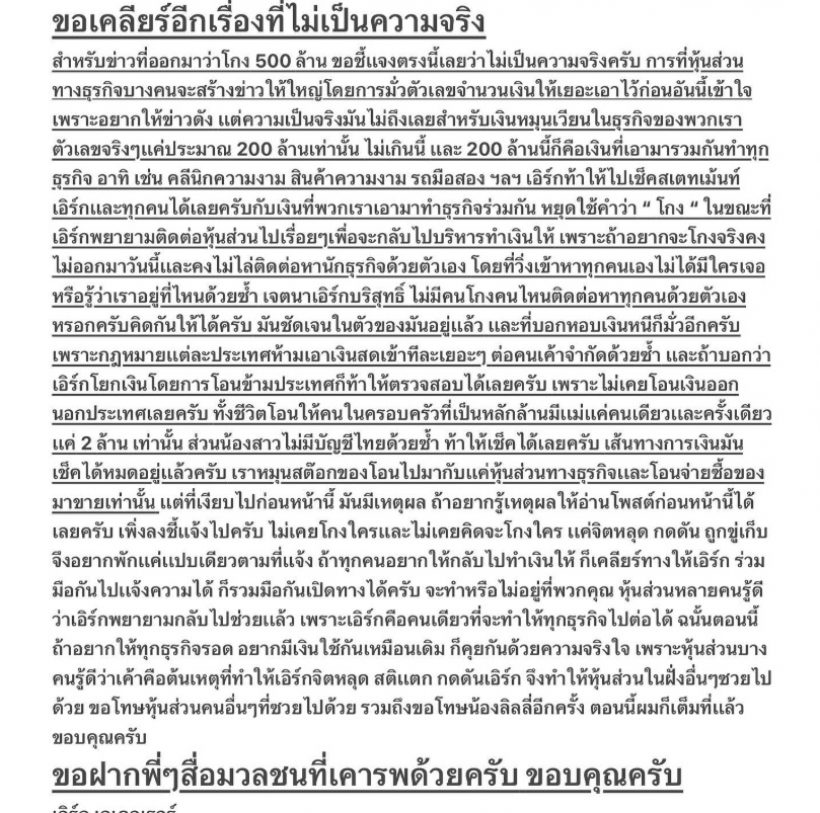 เอิร์ก เลเดอเรอร์ แจงละเอียดยิบโกงเงิน500ล้าน ท้าดูเส้นทางการเงิน