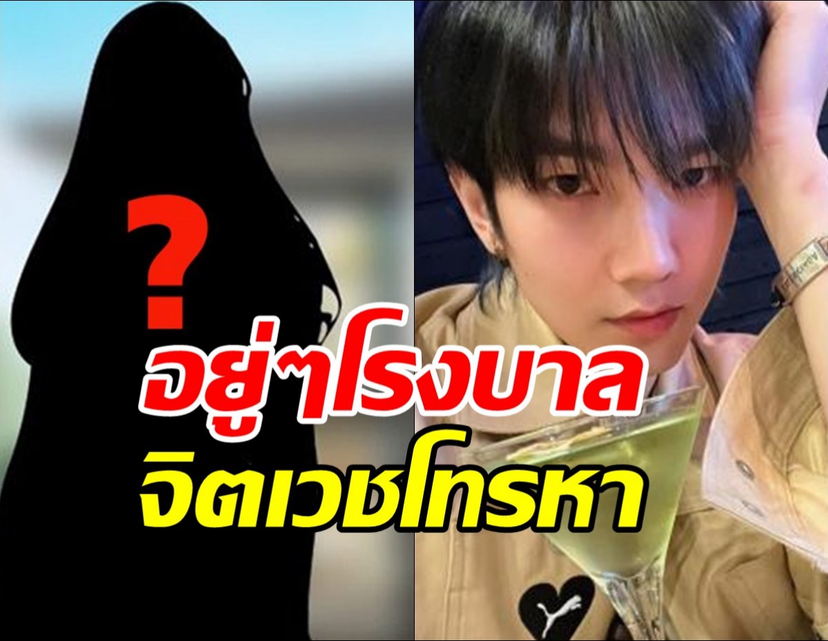 อดีตแฟนบิว จักรพันธ์ เดือด หลังโรงพยาบาลจิตเวชโทรหา