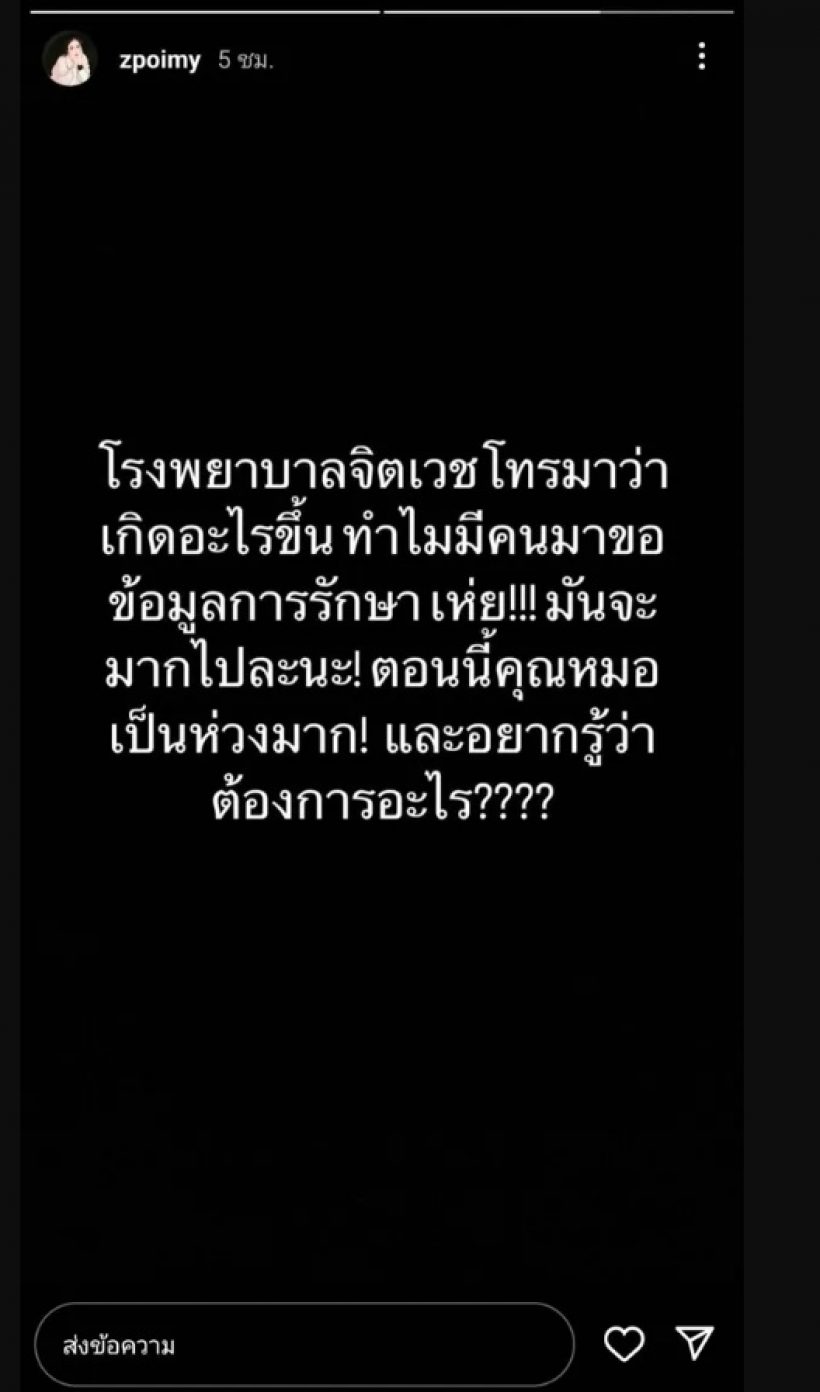 อดีตแฟนบิว จักรพันธ์ เดือด หลังโรงพยาบาลจิตเวชโทรหา