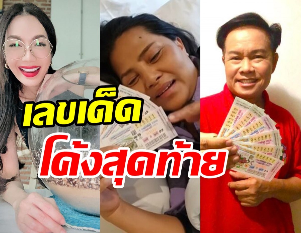 รีบส่องด่วนเลขเด็ดคนบันเทิงจัดให้ไม่มีกั๊ก 2ตัว3ตัวเน้นๆ รวยไปด้วยกัน