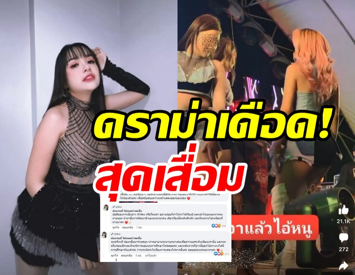  เจนนี่ แจงดราม่าเดือด ชงแดนเซอร์ล้อมเยาวชนเต้นยั่วคิดได้ไง?