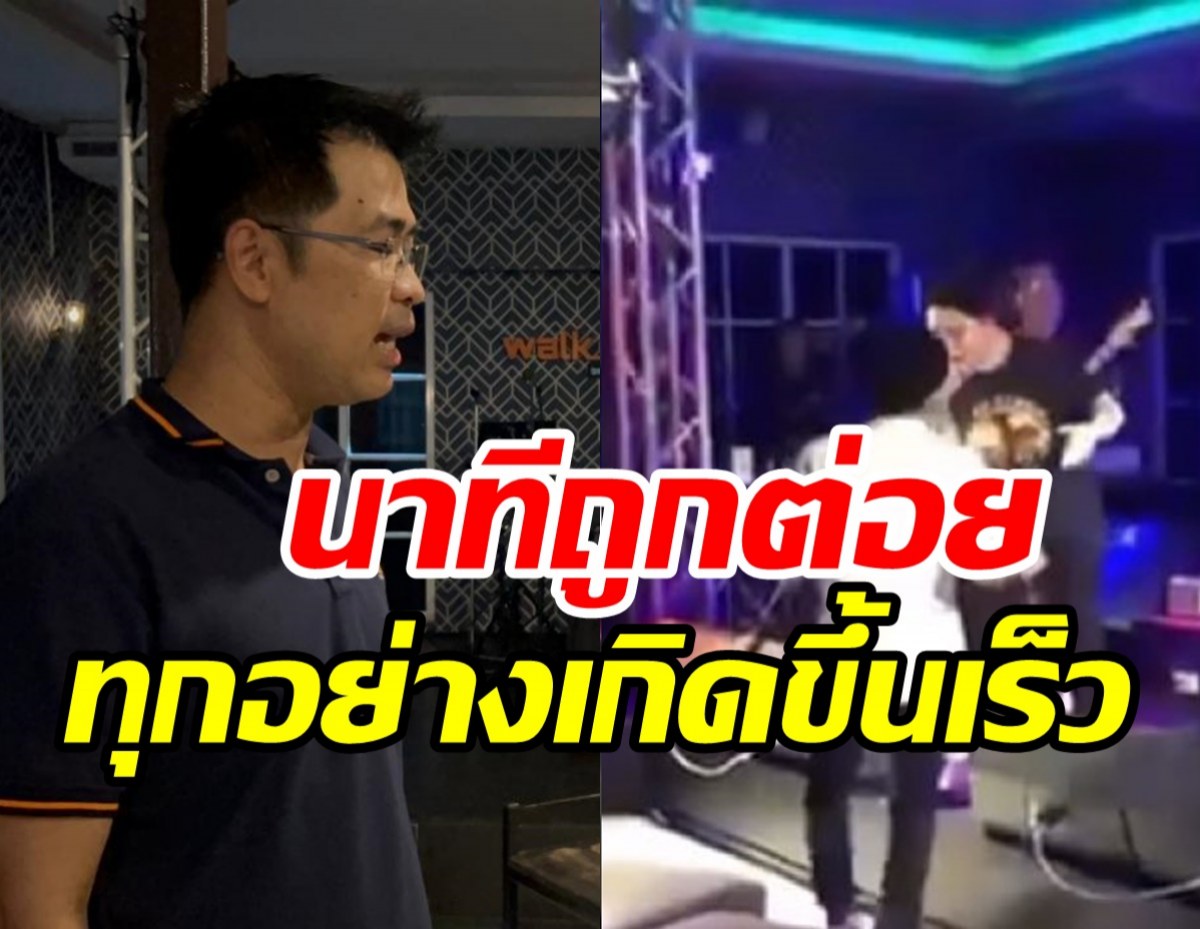  เจ้าของผับเล่านาที เอ๊ะ จิรากร ถูกต่อย รู้แล้วชายเมาเป็นใคร?