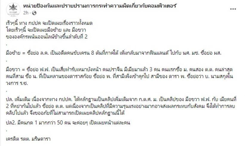  จับตาเพจกปปค. เตรียมเปิดข้อมูลลับไฮโซ จ. -คู่รักดาราโยงเว็บพนัน