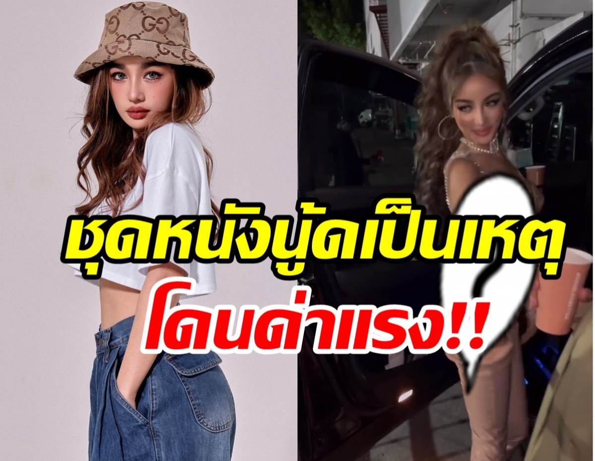 ชุดหนังเป็นเหตุ! กระแตโต้กลับเจ็บ หลังโดนด่าเละทุเรศ-เกินงาม?