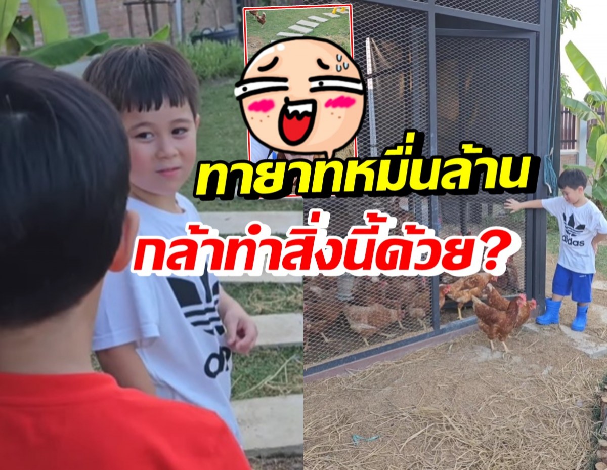 ทายาทหมื่นล้าน ลุยสวนคุณยาย ไม่คิดว่าน้องพายุกล้าทำสิ่งนี้ด้วย!?