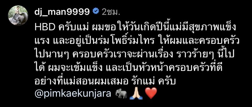 ดีเจแมน กราบเท้าแม่ ลั่นผมจะผ่านเรื่องราวร้ายๆไปให้ได้