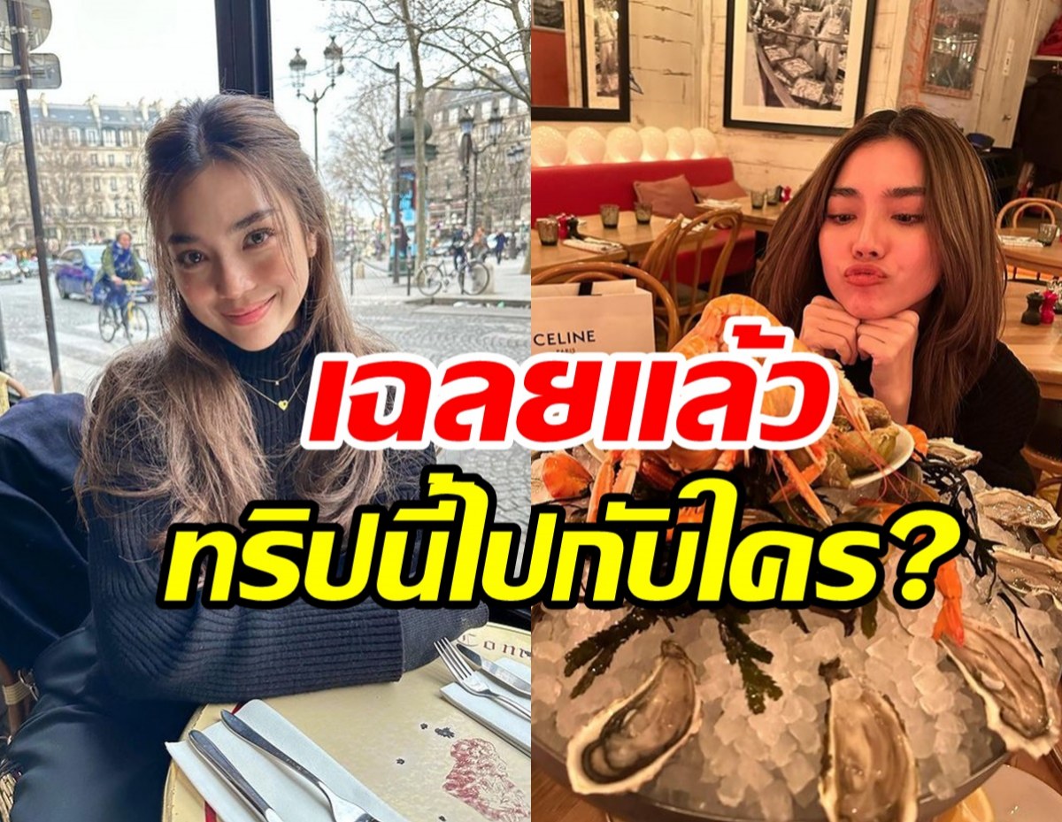 เลดี้ปรางเฉลยแล้วเที่ยวปารีสกับใคร? เอ๊ะยังไงหลุดปากทริปฮันนีมูน