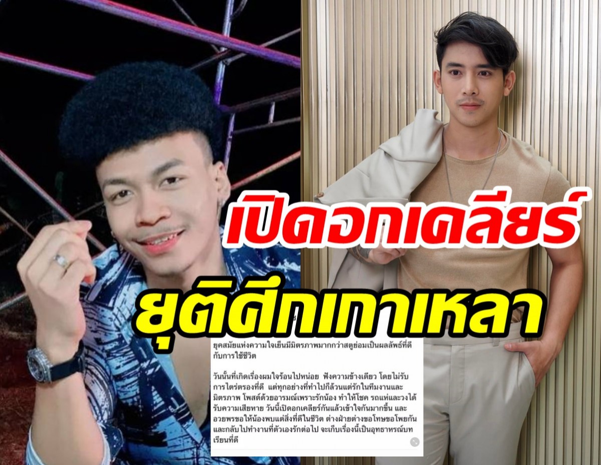  เบิ้ล ปทุมราช เปิดอกเคลียร์ใจโชค รถแห่ หลังดราม่าฟาดกันสนั่นโซเชียล