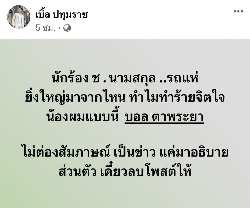  เบิ้ล ปทุมราช เปิดอกเคลียร์ใจโชค รถแห่ หลังดราม่าฟาดกันสนั่นโซเชียล