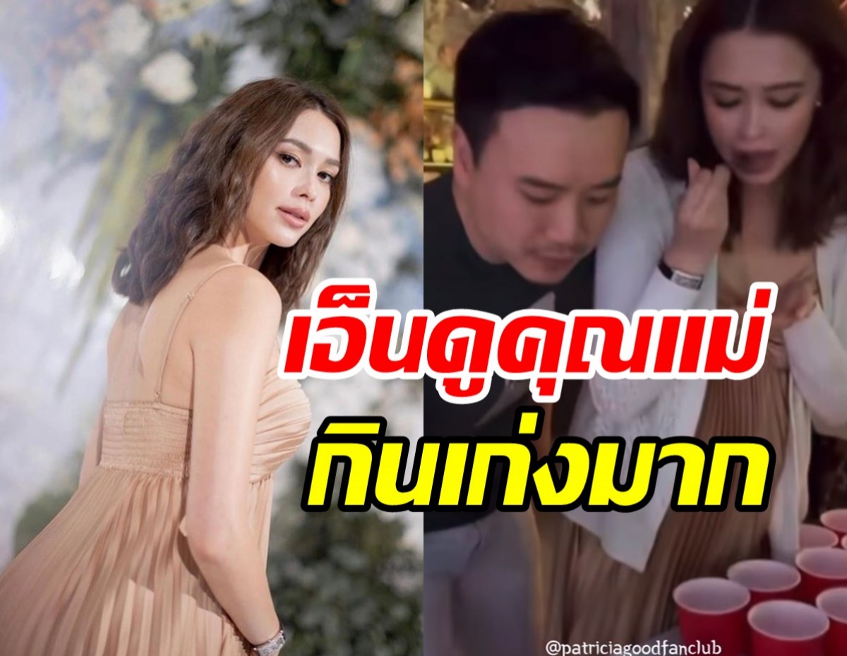 แพทริเซียอุ้มท้องน้อยๆ ไปงานแต่ง เอ็นดูคุณแม่หยุดกินไม่ได้เลย