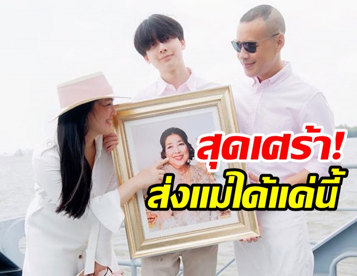  โบ ชญาดา ยิ้มทั้งน้ำตานำอัฐิคุณแม่ลอยอังคาร เอ่ยคำลาสุดท้าย