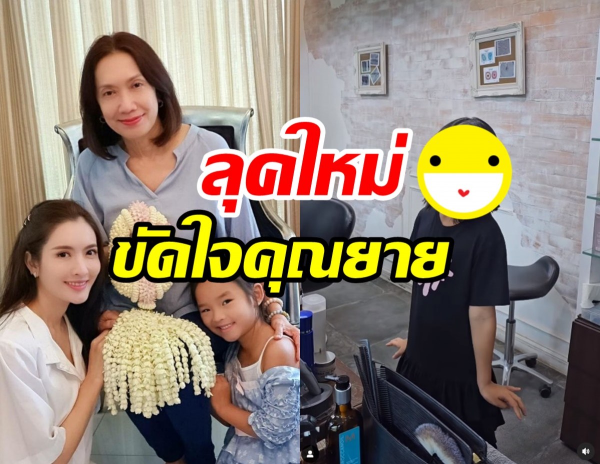 แม่แอฟพาน้องปีใหม่คอร์สเปลี่ยนลุคใหม่ สวยจึ้งขัดใจคุณยายอย่างแรง