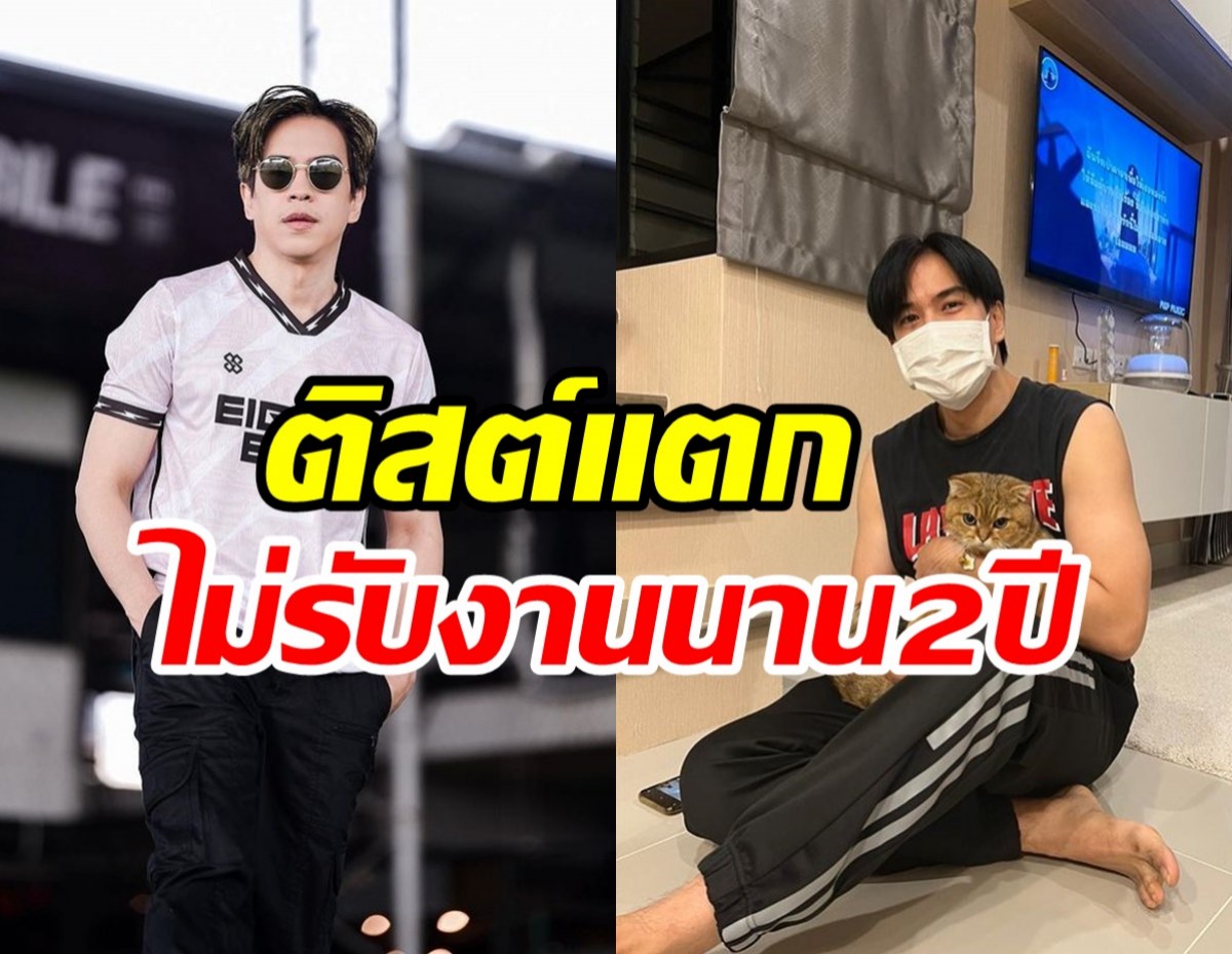 หนุ่มาดนิ่งเปิดใจเคลียร์ ถูกเม้าท์เป็นพระเอกเลือกเยอะไม่รับงานถึง2ปี