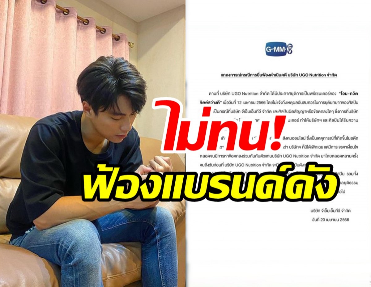  GMMTV ลุยฟ้องแบรนด์ดัง เหตุปลดพระเอกดาวรุ่งพ้นพรีเซนเตอร์