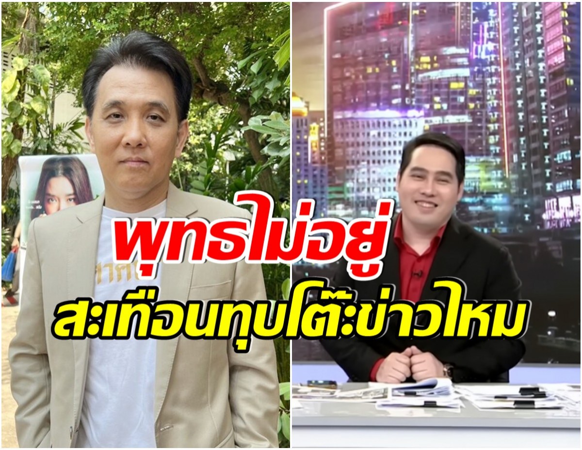 นายใหญ่อัมรินทร์ พูดถึง พุทธ หลังอ่านข่าวช่อง 8 เเต่หลุดพูดชื่อสถานีเดิม