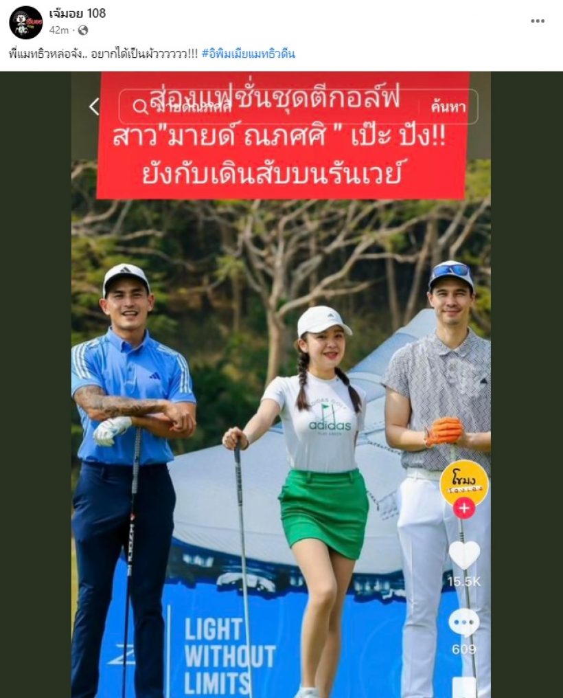 เอ๊ะยังไง? เพจดังหย่อนภาพสงกรานต์ โผล่ตีกอล์ฟดารา ม. ชาวเน็ตเม้นต์พรึ่บ