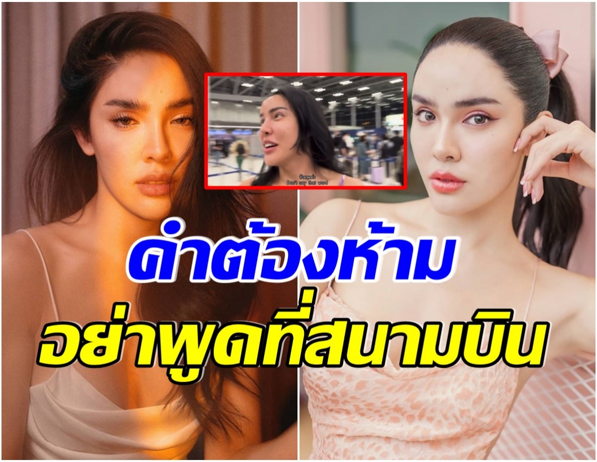 ดราม่าเกิด นัทนิสา พูดคำนี้กลางสนามบิน เพื่อเตือนไม่ฟังระวังถูกปรับหลักล้าน