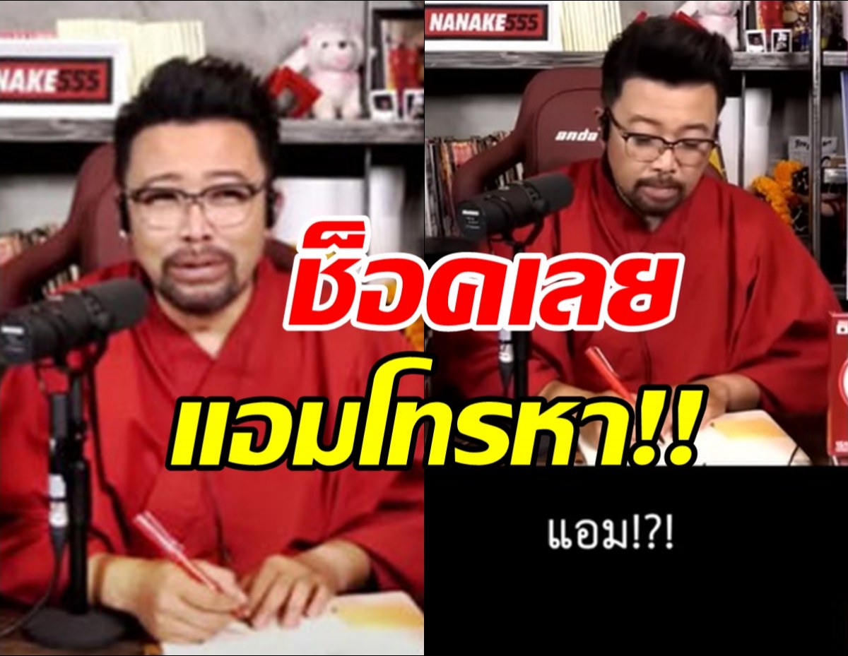 น้าเน็กถึงช็อค!แอมโทรปรึกษาปัญหา แถมชวนกินข้าว-ปล่อยปลา