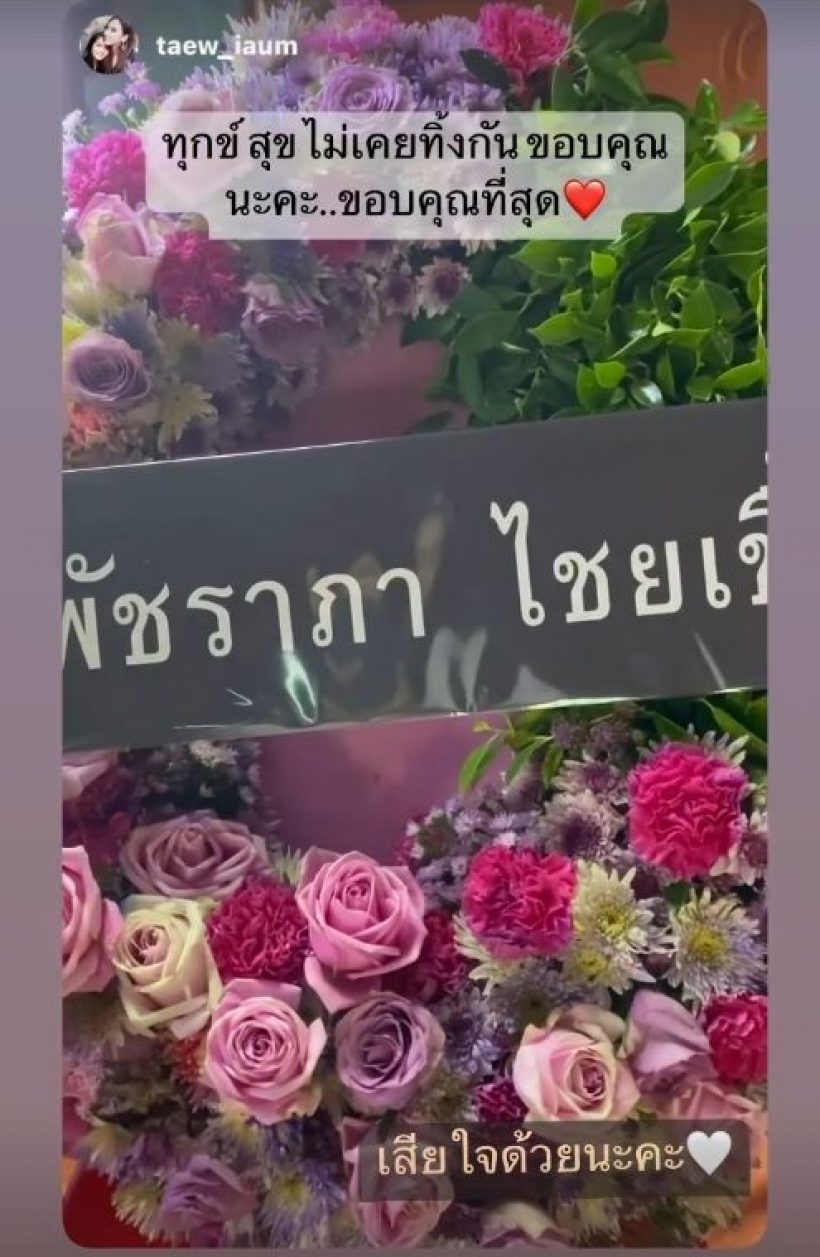 แฟนคลับซึ้งน้ำใจ อั้ม พัชราภา ทุกข์สุขไม่เคยทิ้งกัน 