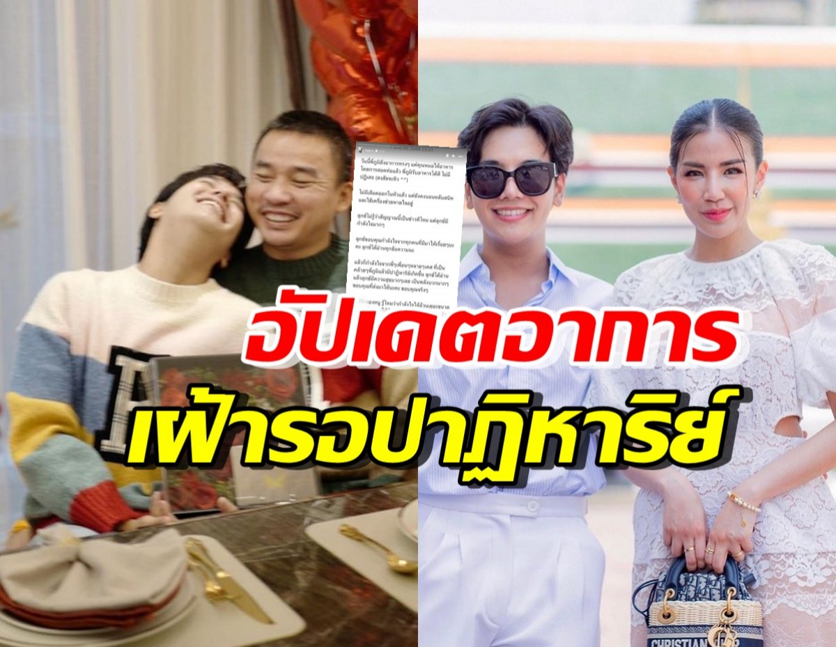 อัปเดตอาการแฟนลุกซ์ น้องใบเตย กำลังใจหลั่งไหล รอปาฏิหาริย์เกิดขึ้น