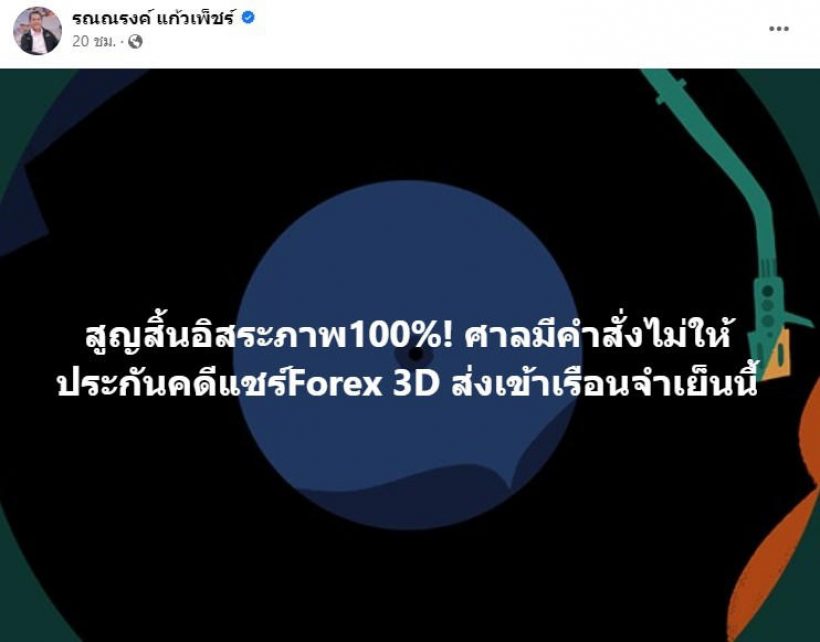 ทนายรณณรงค์ ฟาดเดือด หลังศาลตัดสินจำคุกดีเจแมนใบเตย