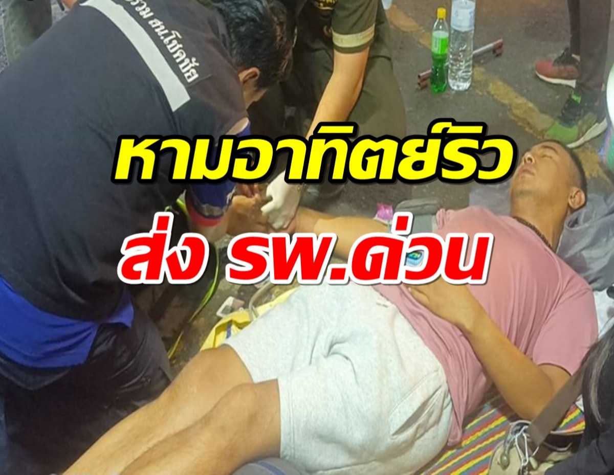 หาม อาทิตย์ริว ส่ง รพ.ด่วน หมดสติขณะขายของ