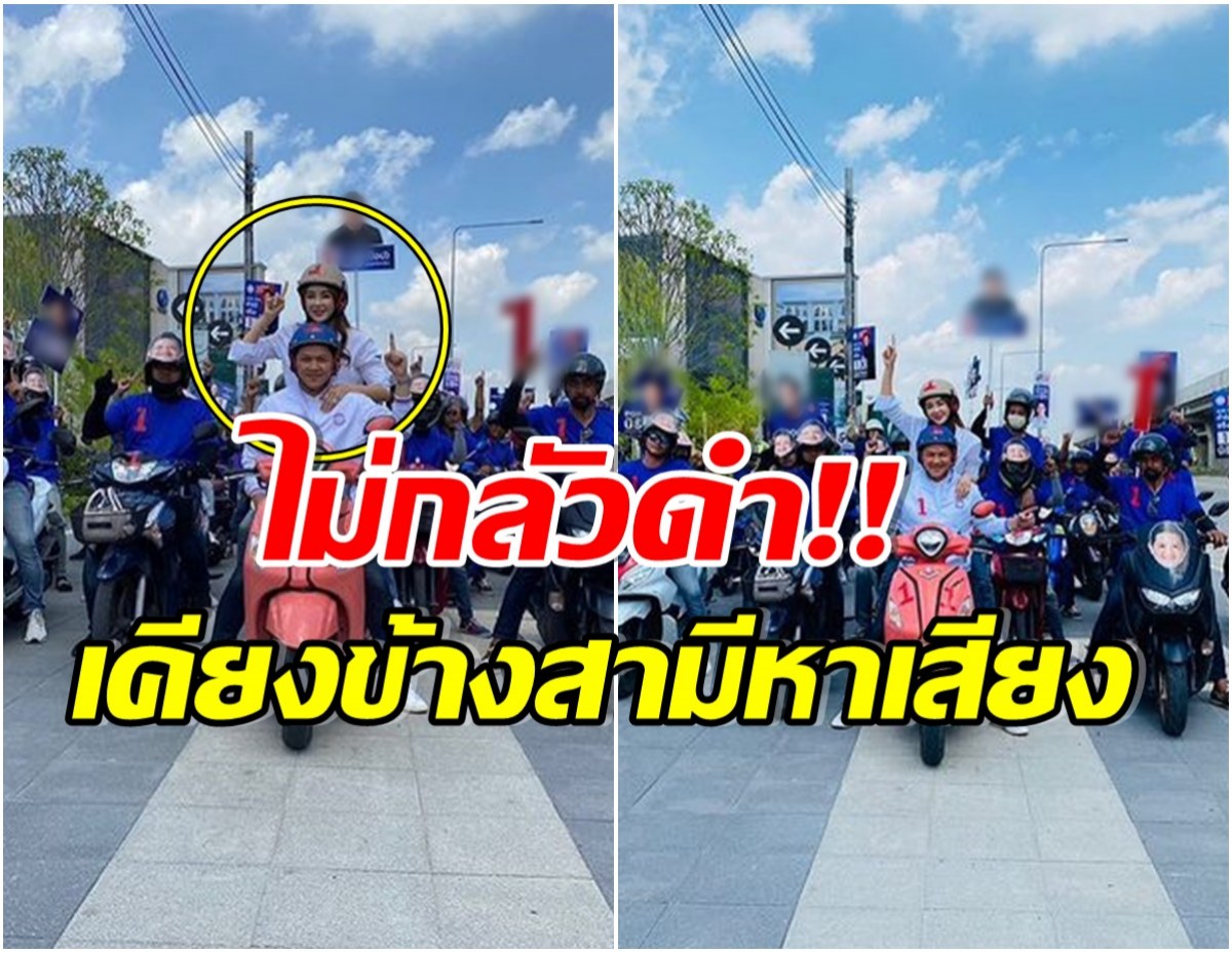 ทุ่มสุดตัว นางร้ายสุดเเซ่บสลัดคราบซุปตาร์ โดดซ้อนมอไซค์ ช่วยสามีหาเสียง