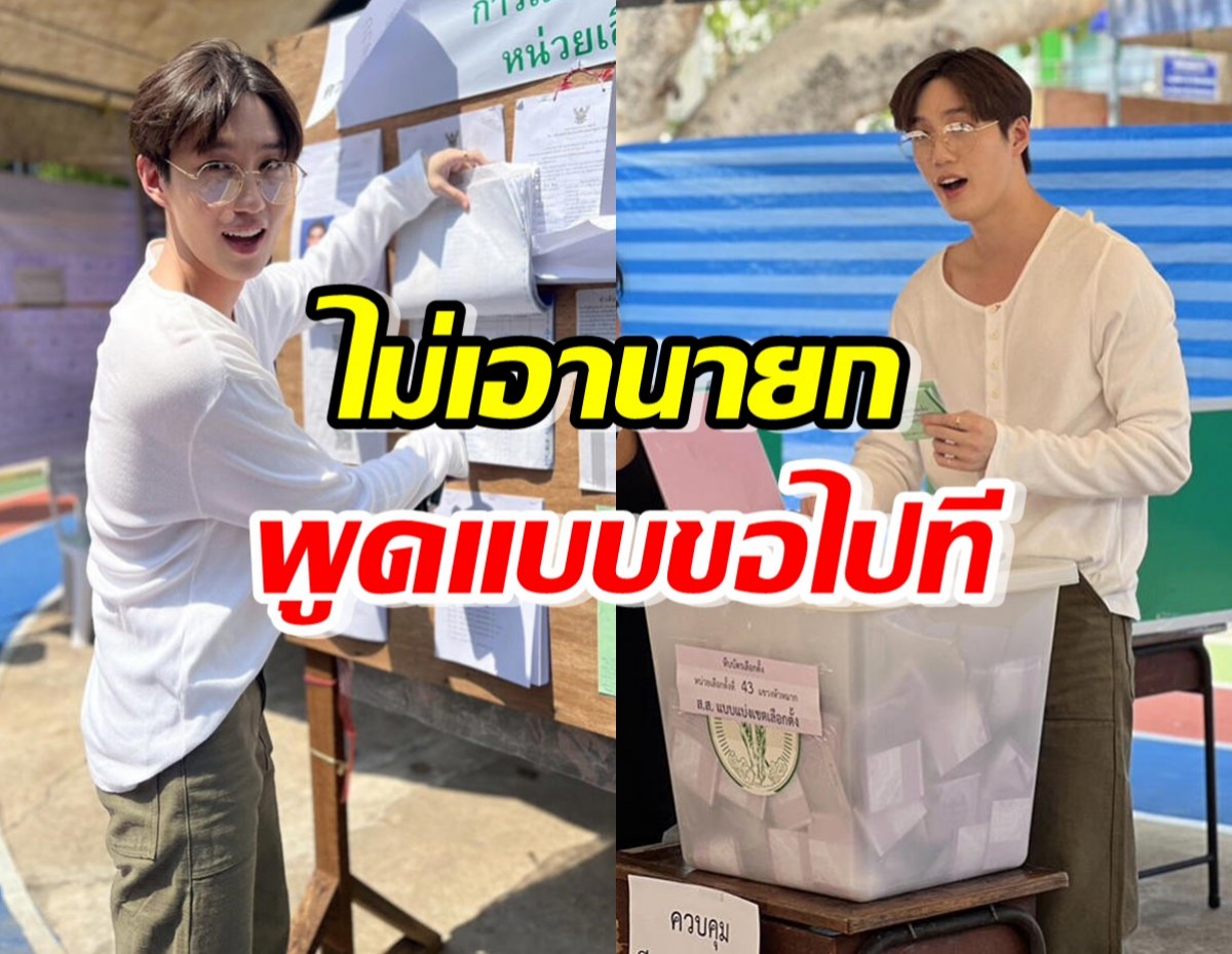 “ต่อ ธนภพ” ขอเปลี่ยนแปลง  ไม่เอานายก พูดแบบขอไปที